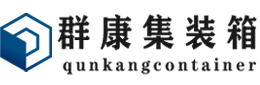 华容集装箱 - 华容二手集装箱 - 华容海运集装箱 - 群康集装箱服务有限公司